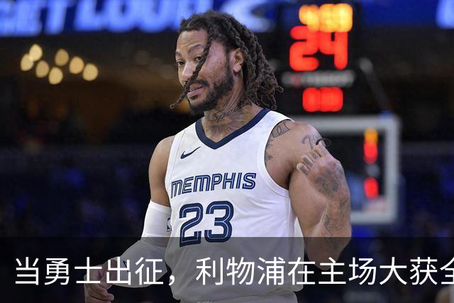 当勇士出征，利物浦在主场大获全胜！