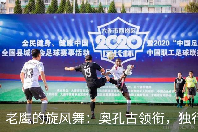 老鹰的旋风舞：奥孔古领衔，独行侠只能干瞪眼！