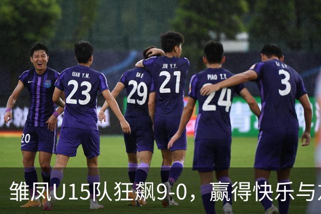雏凤U15队狂飙9-0，赢得快乐与友谊的双丰收