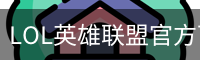 LOL英雄联盟官方下注平台_英雄联盟总决赛_安全正规的电竞竞猜网站